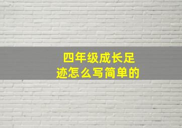 四年级成长足迹怎么写简单的