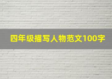 四年级描写人物范文100字