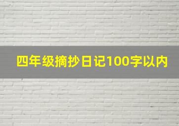 四年级摘抄日记100字以内