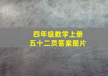 四年级数学上册五十二页答案图片