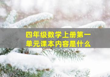 四年级数学上册第一单元课本内容是什么