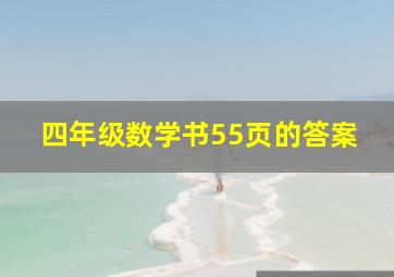 四年级数学书55页的答案