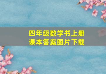 四年级数学书上册课本答案图片下载