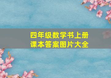 四年级数学书上册课本答案图片大全