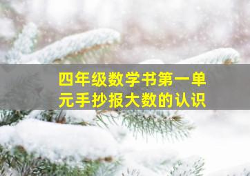 四年级数学书第一单元手抄报大数的认识