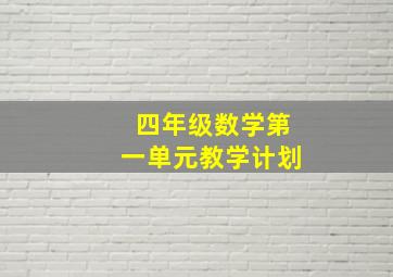 四年级数学第一单元教学计划