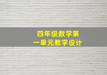 四年级数学第一单元教学设计