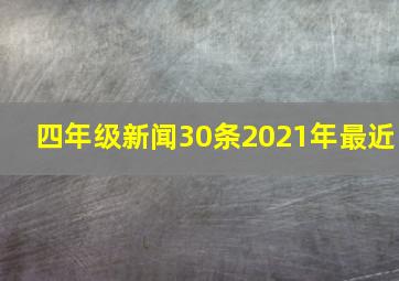 四年级新闻30条2021年最近