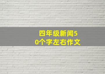 四年级新闻50个字左右作文