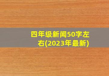 四年级新闻50字左右(2023年最新)