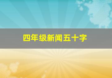 四年级新闻五十字