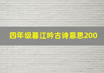 四年级暮江吟古诗意思200