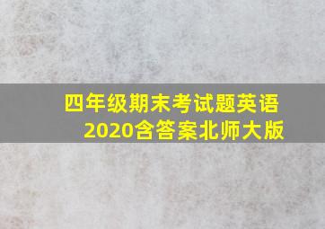 四年级期末考试题英语2020含答案北师大版