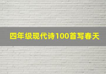 四年级现代诗100首写春天