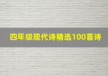 四年级现代诗精选100首诗