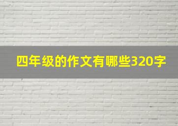 四年级的作文有哪些320字