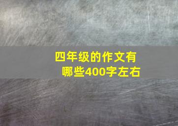 四年级的作文有哪些400字左右