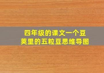 四年级的课文一个豆荚里的五粒豆思维导图