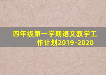 四年级第一学期语文教学工作计划2019-2020