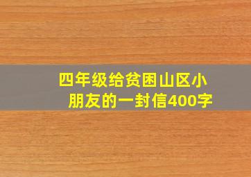 四年级给贫困山区小朋友的一封信400字