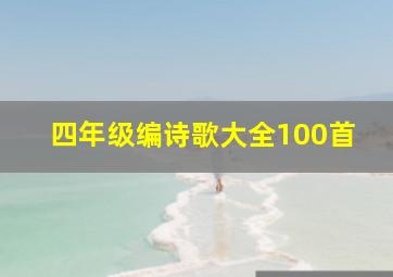 四年级编诗歌大全100首