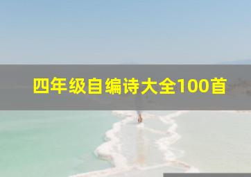 四年级自编诗大全100首