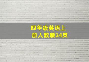 四年级英语上册人教版24页