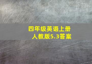 四年级英语上册人教版5.3答案