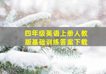 四年级英语上册人教版基础训练答案下载