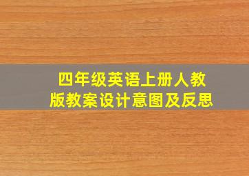 四年级英语上册人教版教案设计意图及反思