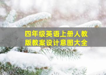 四年级英语上册人教版教案设计意图大全