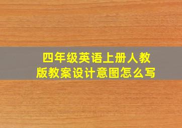 四年级英语上册人教版教案设计意图怎么写