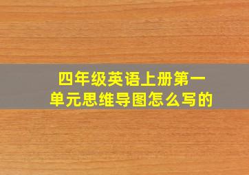 四年级英语上册第一单元思维导图怎么写的