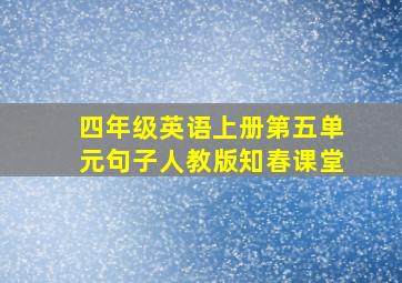 四年级英语上册第五单元句子人教版知春课堂