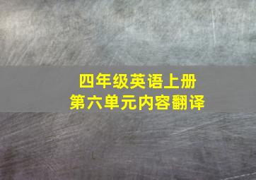 四年级英语上册第六单元内容翻译