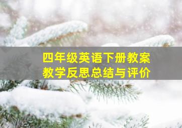 四年级英语下册教案教学反思总结与评价