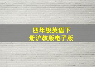 四年级英语下册沪教版电子版