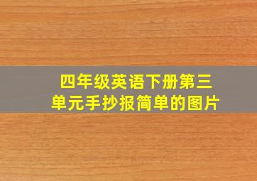 四年级英语下册第三单元手抄报简单的图片