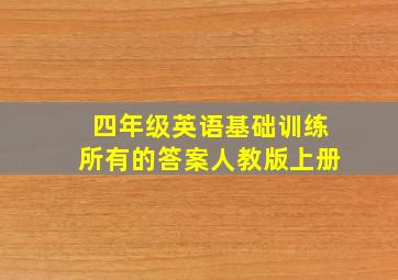 四年级英语基础训练所有的答案人教版上册