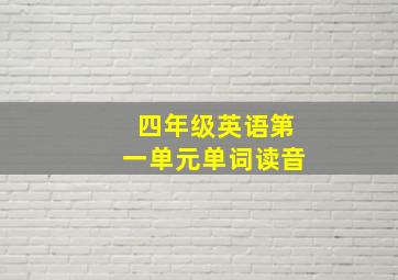 四年级英语第一单元单词读音