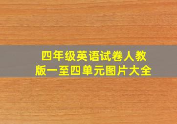 四年级英语试卷人教版一至四单元图片大全