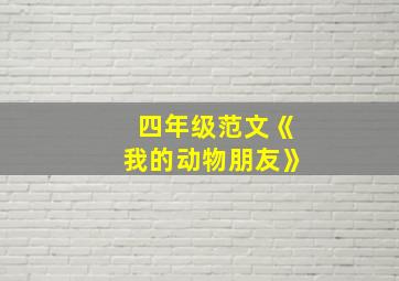 四年级范文《我的动物朋友》