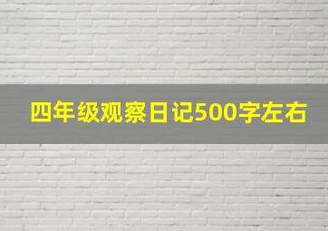 四年级观察日记500字左右