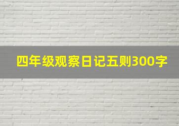 四年级观察日记五则300字