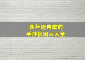 四年级诗歌的手抄报图片大全