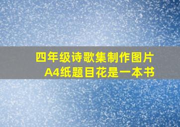 四年级诗歌集制作图片A4纸题目花是一本书