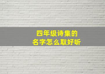 四年级诗集的名字怎么取好听