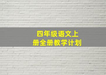 四年级语文上册全册教学计划