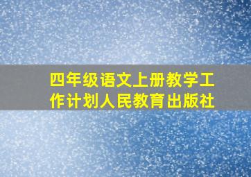 四年级语文上册教学工作计划人民教育出版社