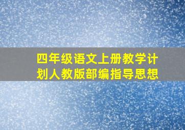 四年级语文上册教学计划人教版部编指导思想